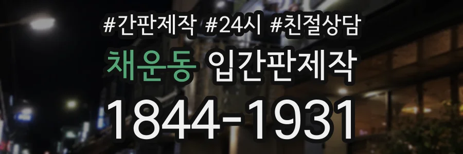 채운동 입간판제작 상담 전화 1844-1931