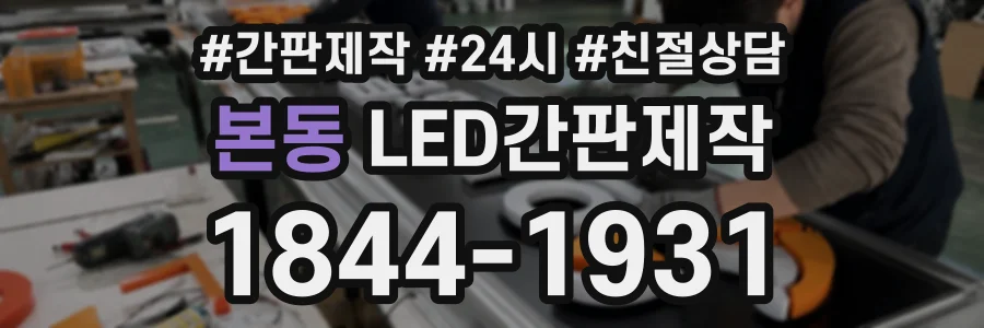 본동 LED간판제작 상담 전화 1844-1931