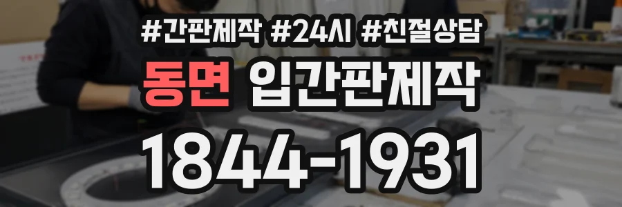 동면 입간판제작 상담 전화 1844-1931