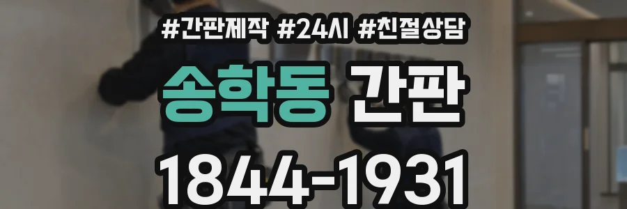 송학동 간판