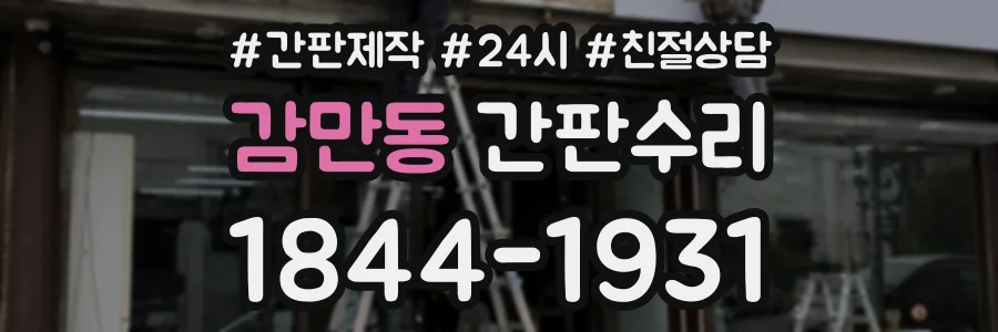 감만동 간판수리 상담 전화 1844-1931