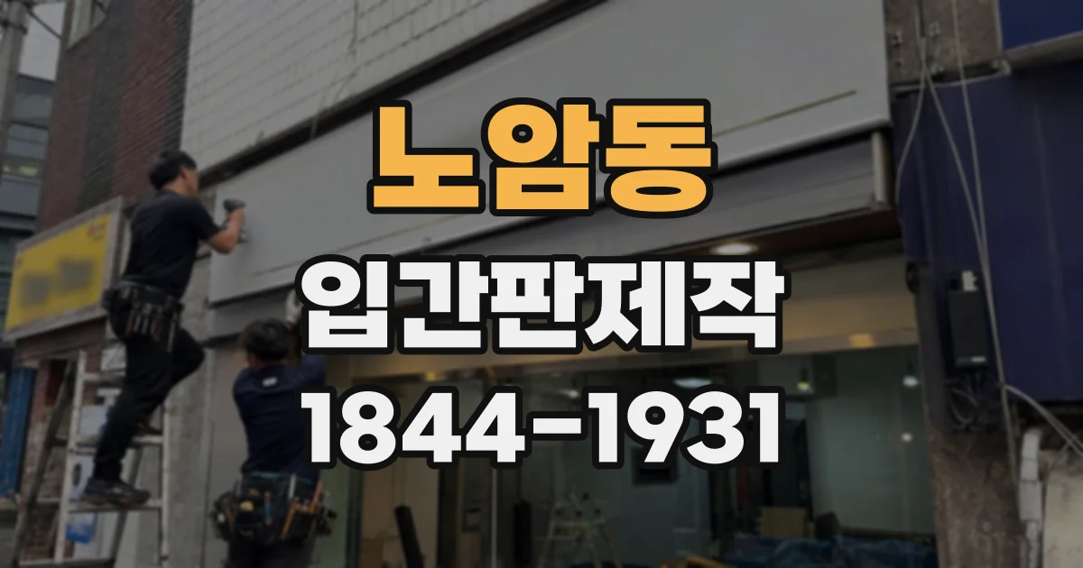 노암동 입간판제작