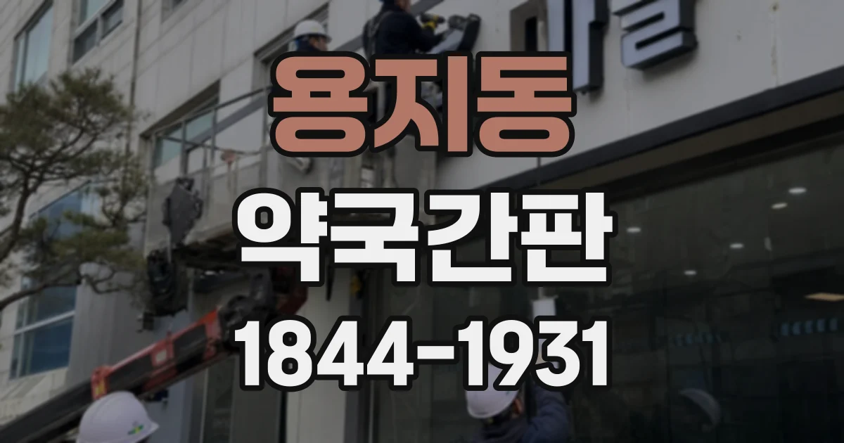 용지동 약국간판