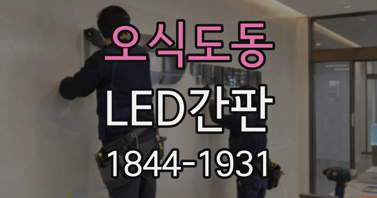 오식도동 LED간판