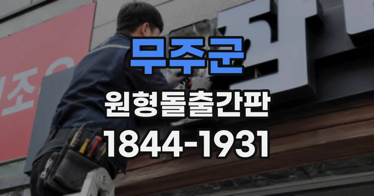 무주군 원형돌출간판