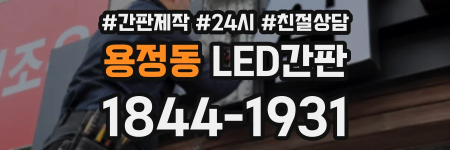 용정동 LED간판 상담 전화 1844-1931