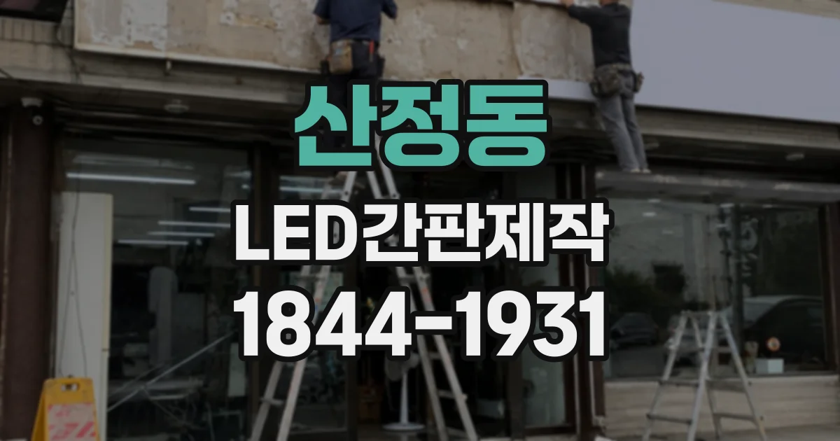 산정동 LED간판제작
