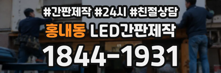 홍내동 LED간판제작 상담 전화 1844-1931