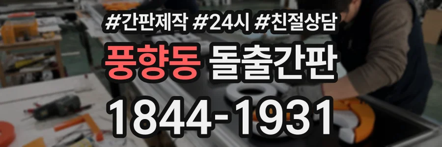 풍향동 돌출간판 상담 전화 1844-1931
