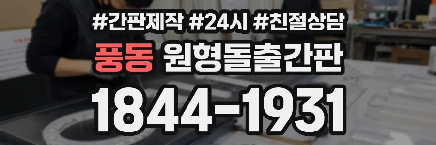 풍동 원형돌출간판 상담 전화 1844-1931