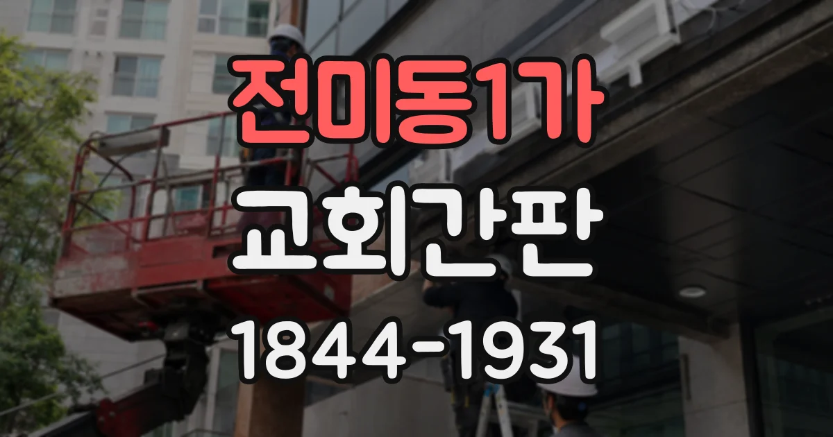 전미동1가 교회간판