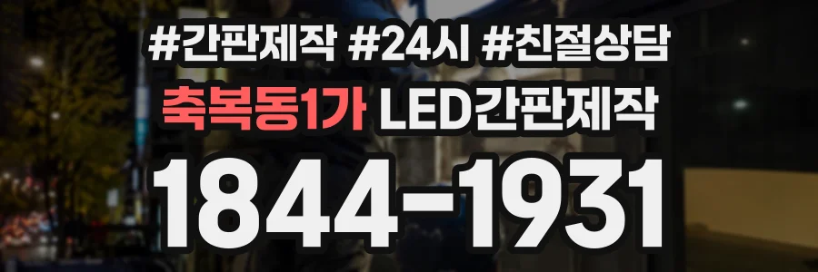 축복동1가 LED간판제작 상담 전화 1844-1931