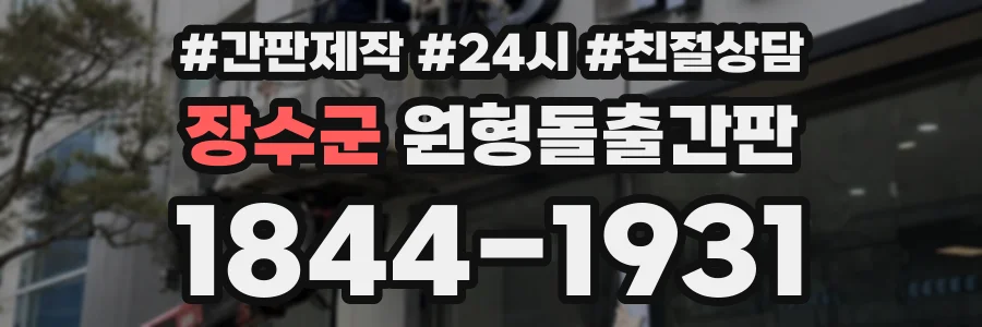 장수군 원형돌출간판 상담 전화 1844-1931
