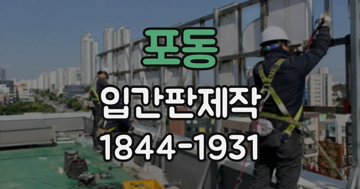 포동 입간판제작
