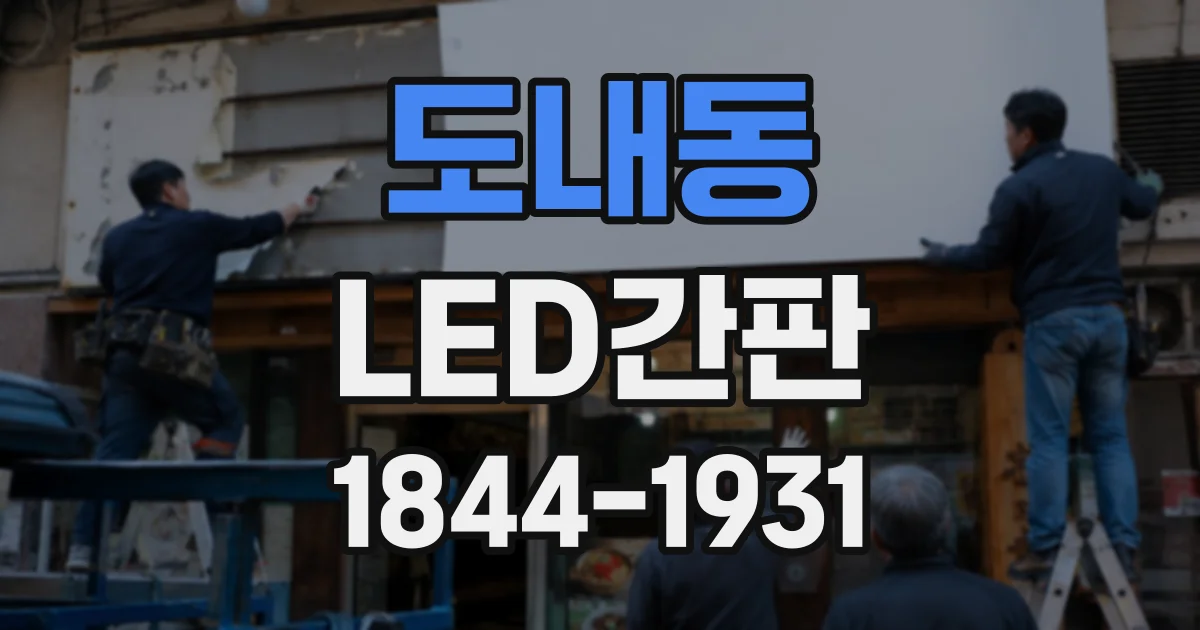 도내동 LED간판