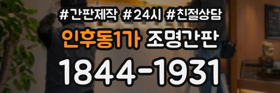 인후동1가 조명간판 상담 전화 1844-1931