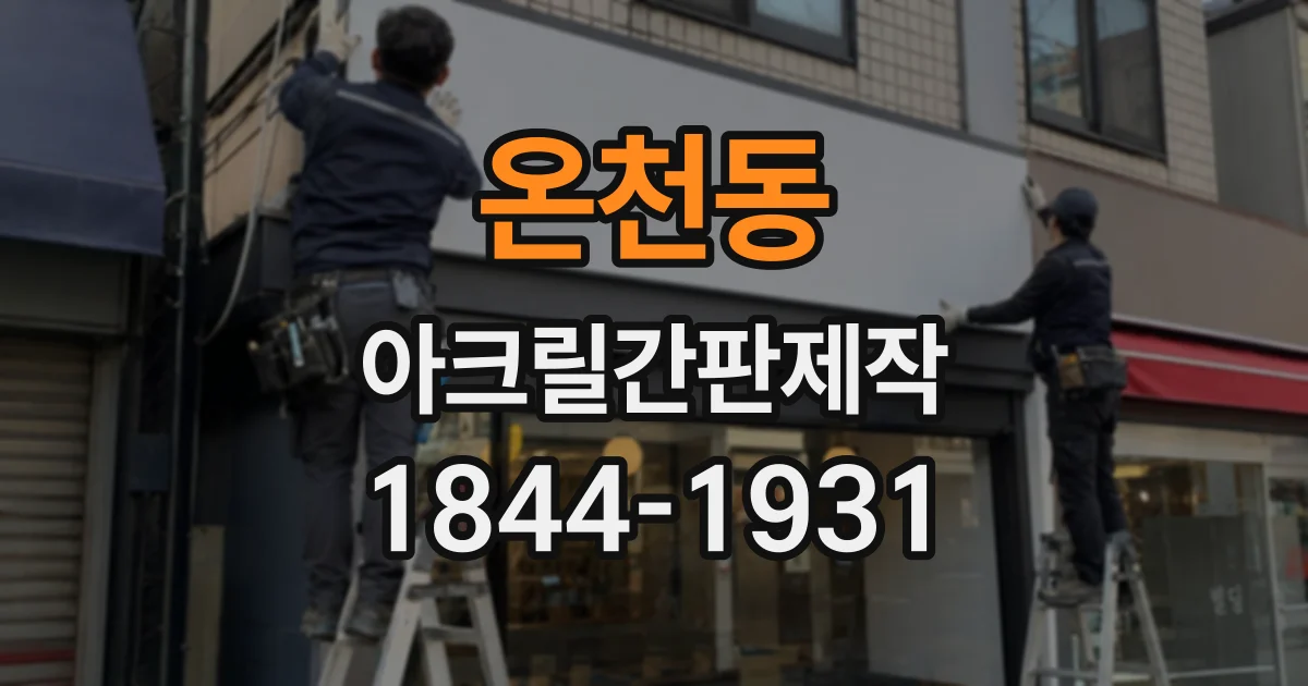 온천동 아크릴간판제작
