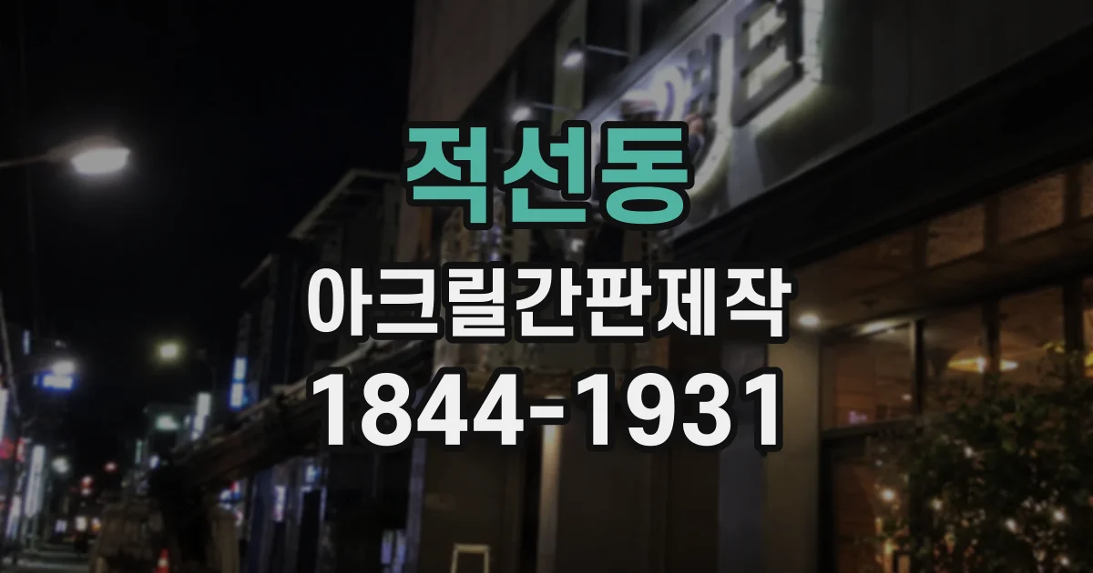 적선동 아크릴간판제작