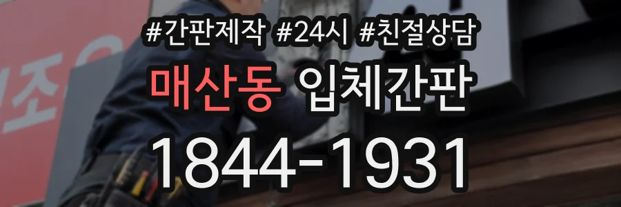 매산동 입체간판 상담 전화 1844-1931