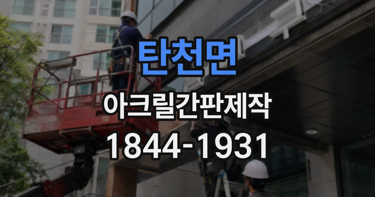 탄천면 아크릴간판제작