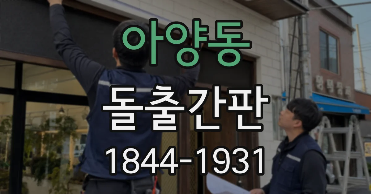 아양동 돌출간판
