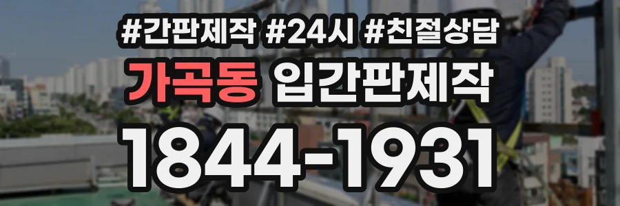 가곡동 입간판제작 상담 전화 1844-1931