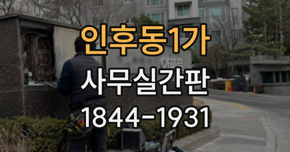 인후동1가 사무실간판