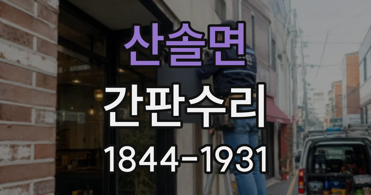 산솔면 간판수리