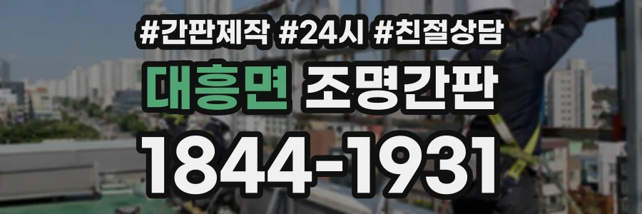 대흥면 조명간판 상담 전화 1844-1931