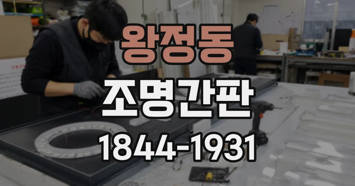 왕정동 조명간판