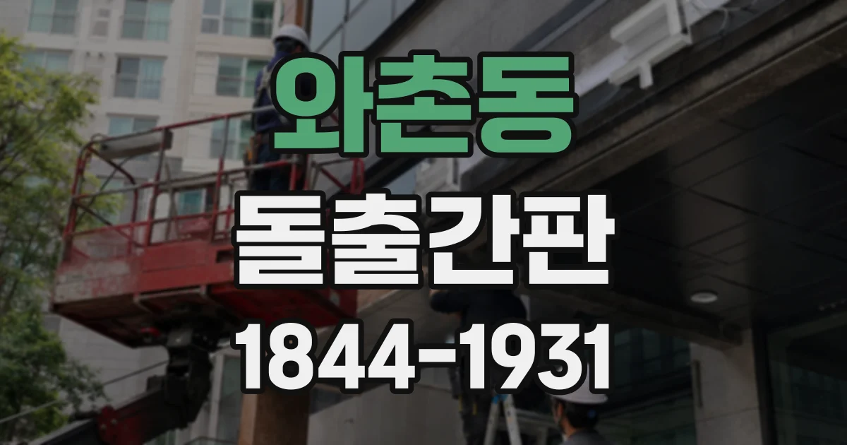 와촌동 돌출간판