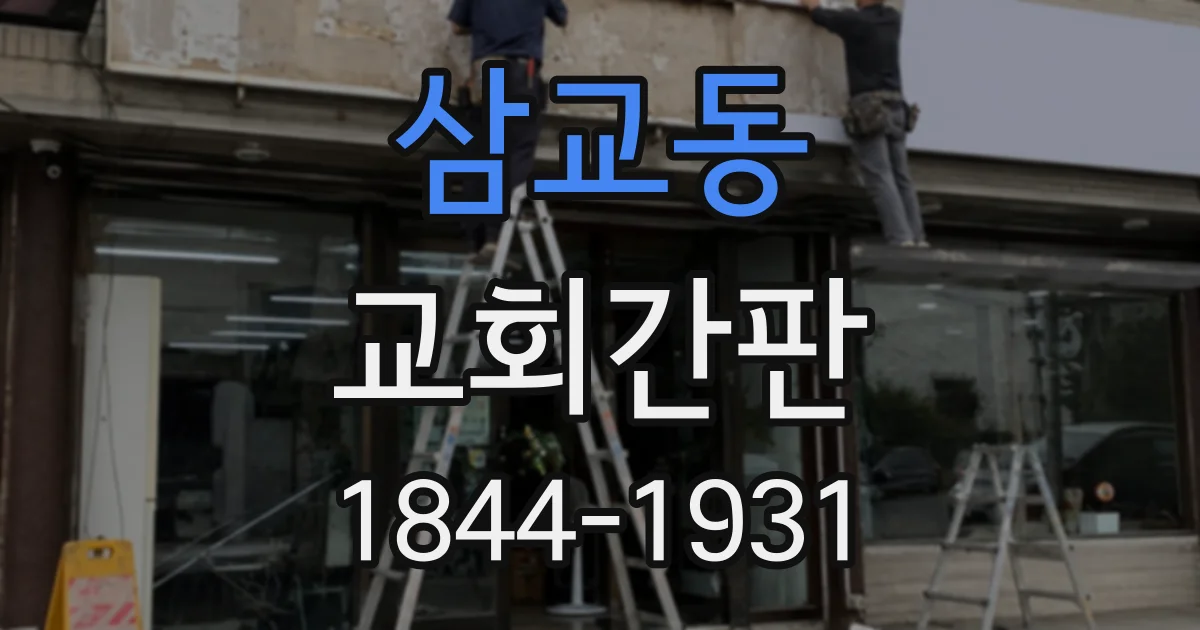삼교동 교회간판