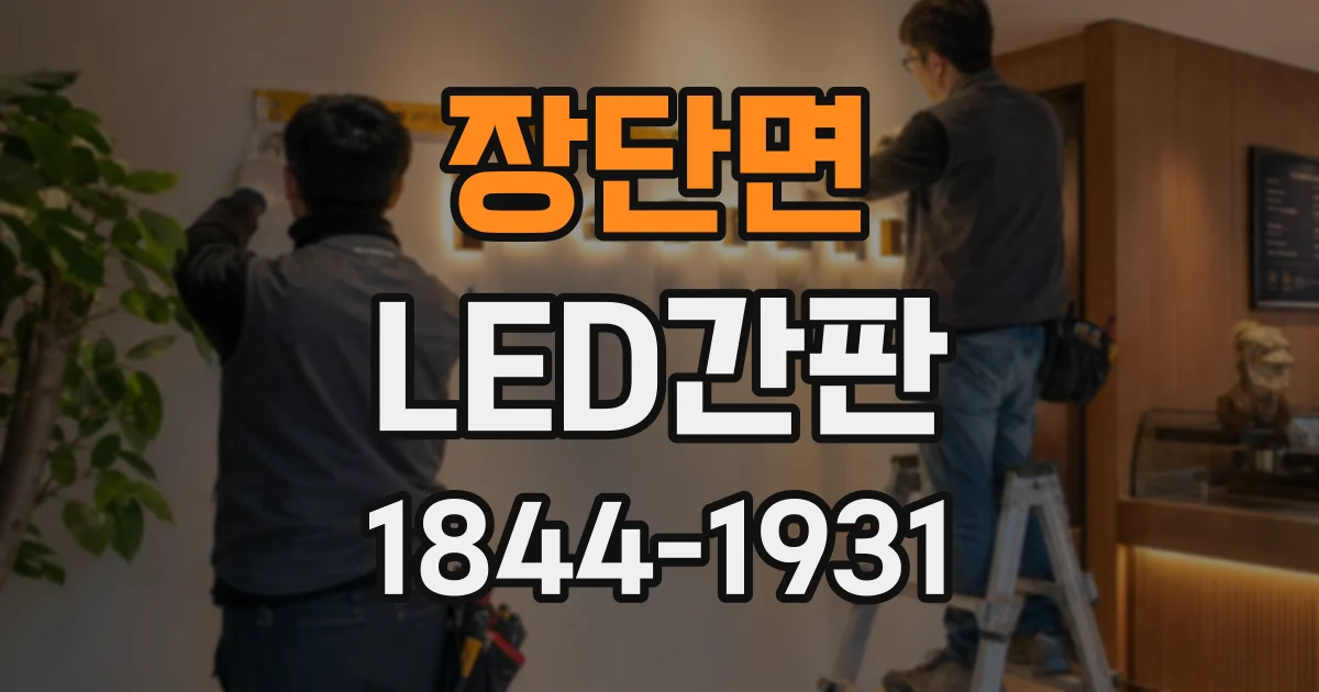 장단면 LED간판