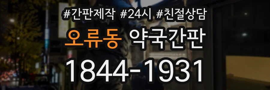 오류동 약국간판 상담 전화 1844-1931