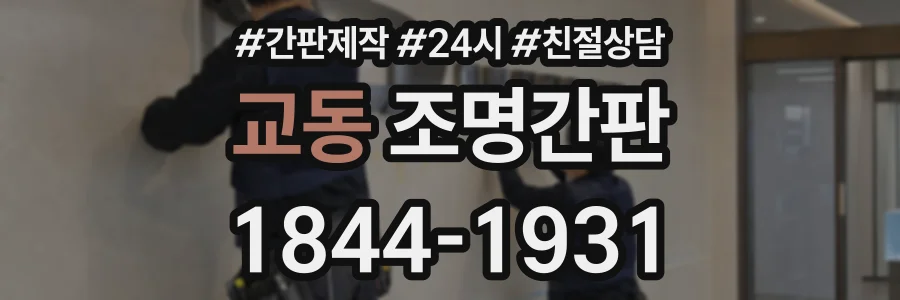 교동 조명간판 상담 전화 1844-1931