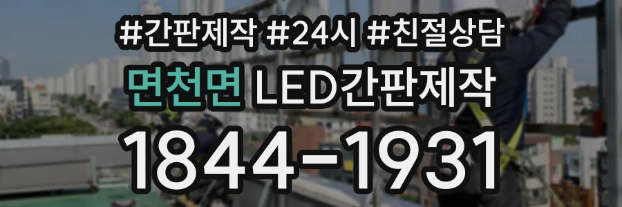 면천면 LED간판제작 상담 전화 1844-1931