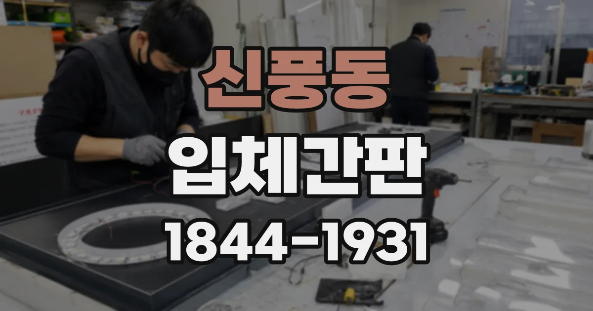 신풍동 입체간판