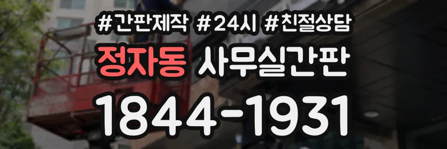 정자동 사무실간판 상담 전화 1844-1931