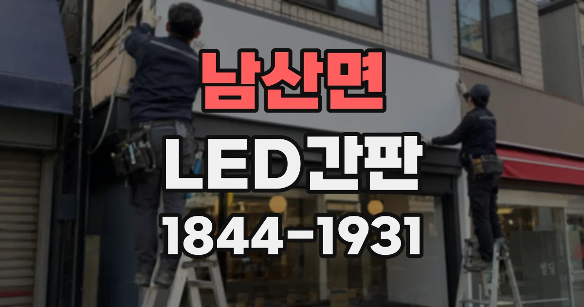 남산면 LED간판