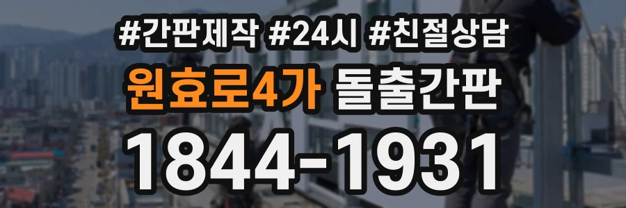 원효로4가 돌출간판 상담 전화 1844-1931