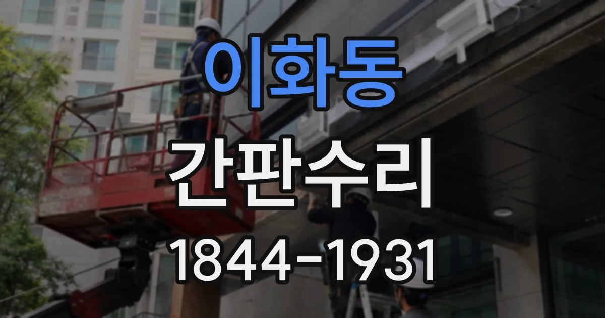 이화동 간판수리