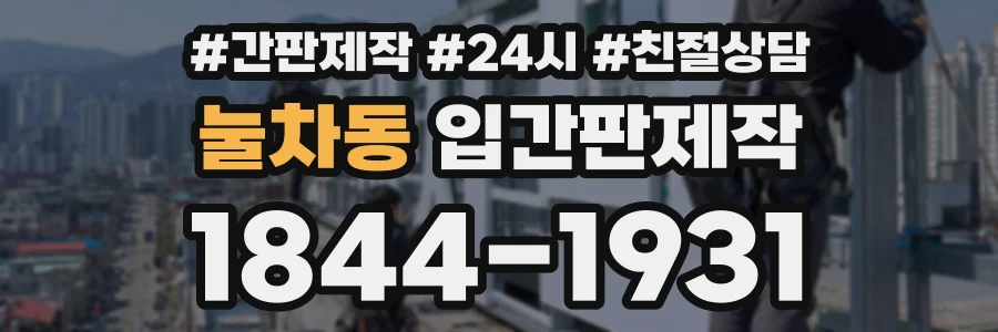 눌차동 입간판제작 상담 전화 1844-1931