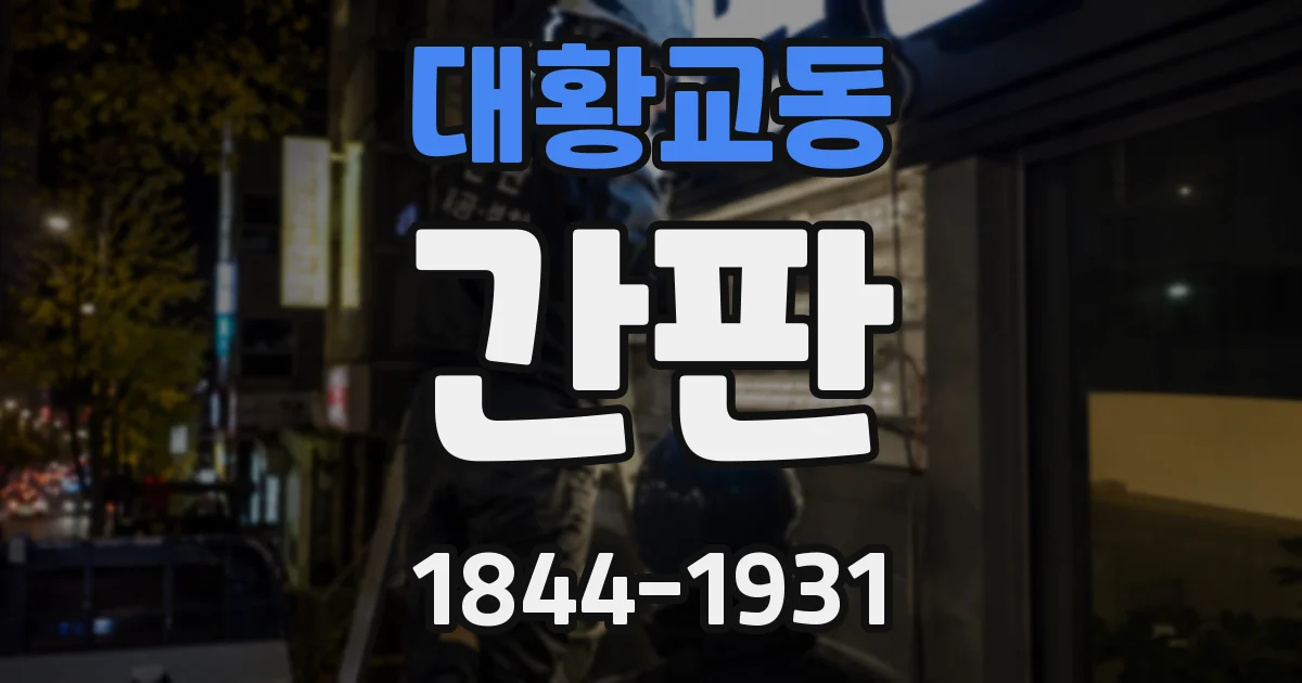 대황교동 간판
