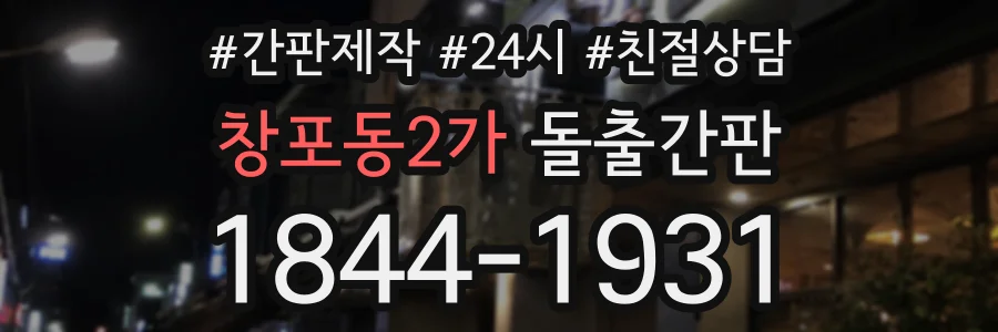 창포동2가 돌출간판 상담 전화 1844-1931