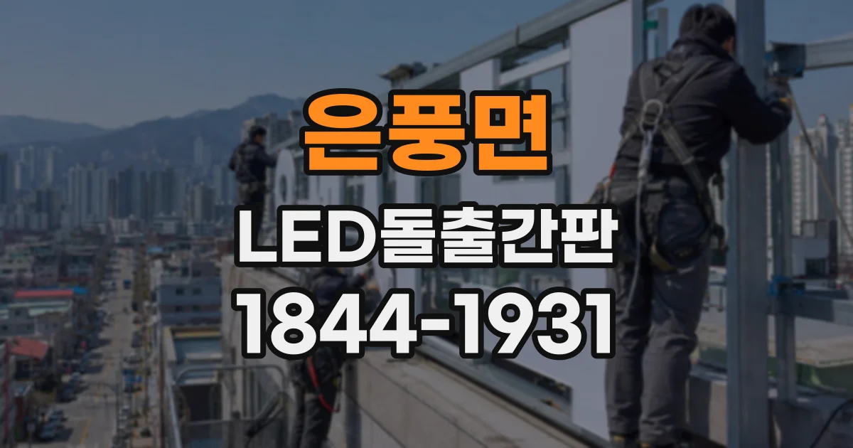 은풍면 LED돌출간판