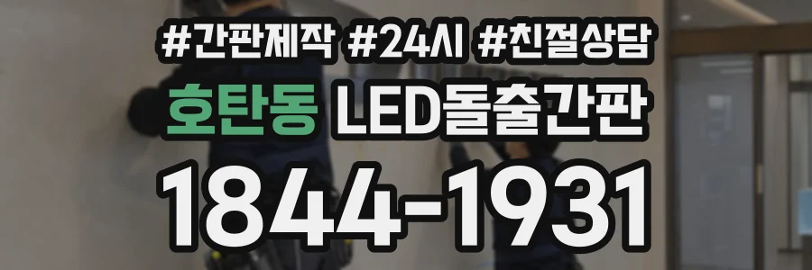 호탄동 LED돌출간판 상담 전화 1844-1931