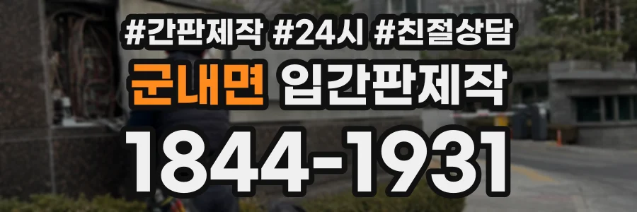 군내면 입간판제작 상담 전화 1844-1931