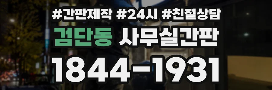 검단동 사무실간판 상담 전화 1844-1931