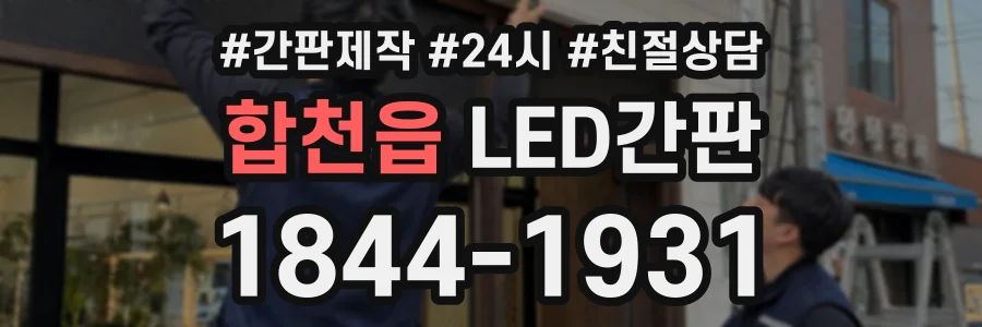 합천읍 LED간판 상담 전화 1844-1931
