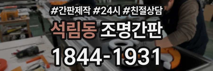 석림동 조명간판 상담 전화 1844-1931